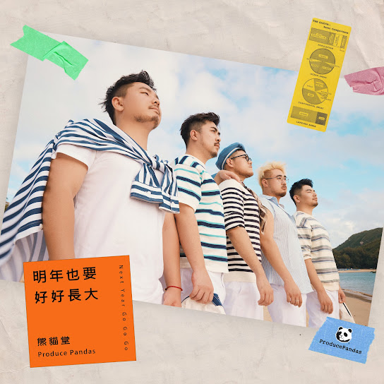 明年也要好好長大