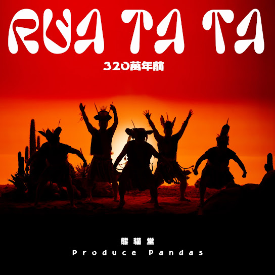 320萬年前 Rua Ta Ta