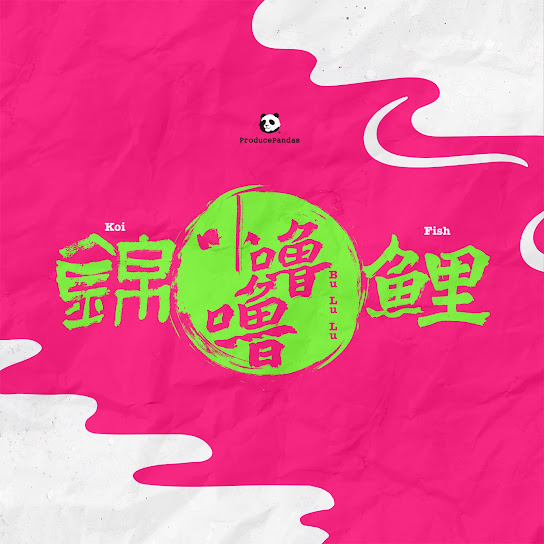 錦鯉卟嚕嚕 Koi Fish Bu Lu Lu