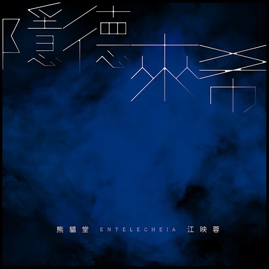 隱德來希Entelecheia