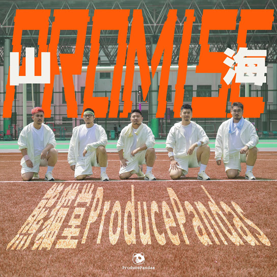 山海（Promise）
