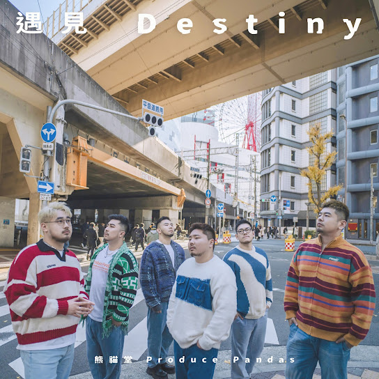 遇見｜Destiny